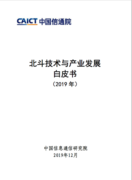 北斗技术与产业发展 白皮书 （2019 年）