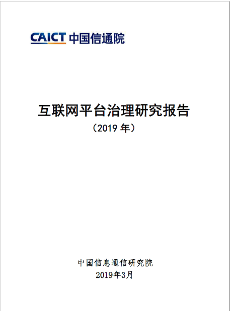 互联网平台治理研究报告（2019年）