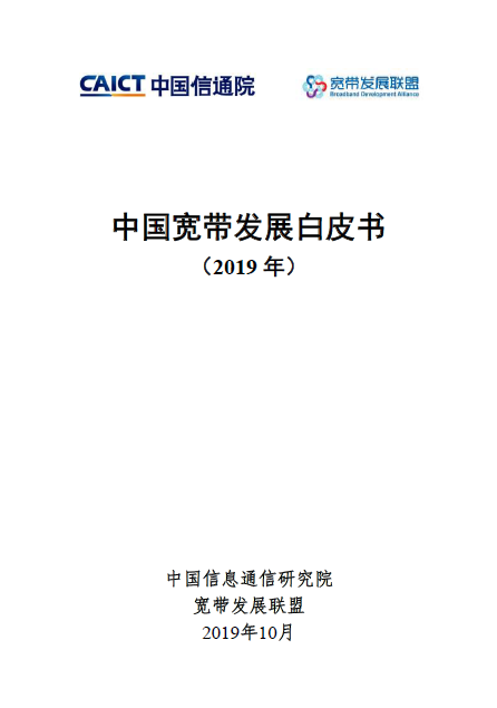中国宽带发展白皮书 （2019 年）