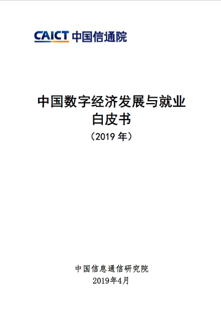 中国数字经济发展与就业 白皮书 （2019 年）