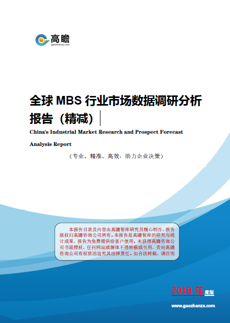 全球MBS 行业市场数据调研分析 报告（精减）